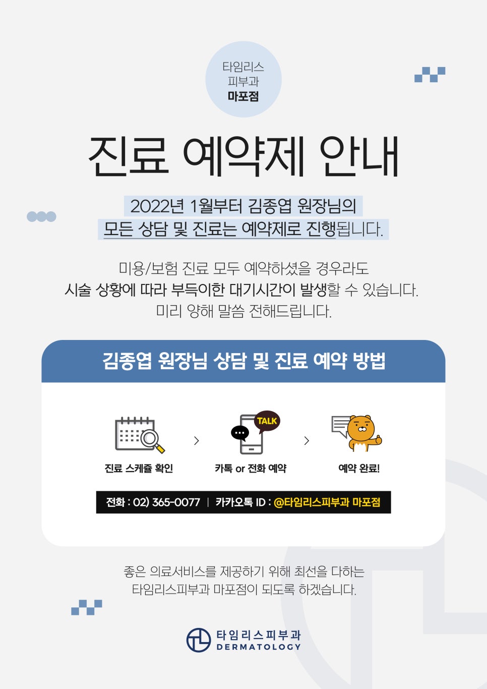 타임리스 마포점 진료예약제 안내 관련 이미지 1