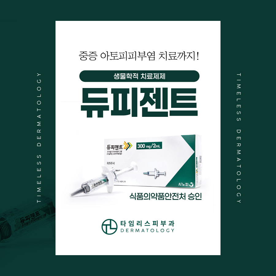 홍대듀피젠트 아토피 피부염 참을 수 없다면 관련 이미지 1