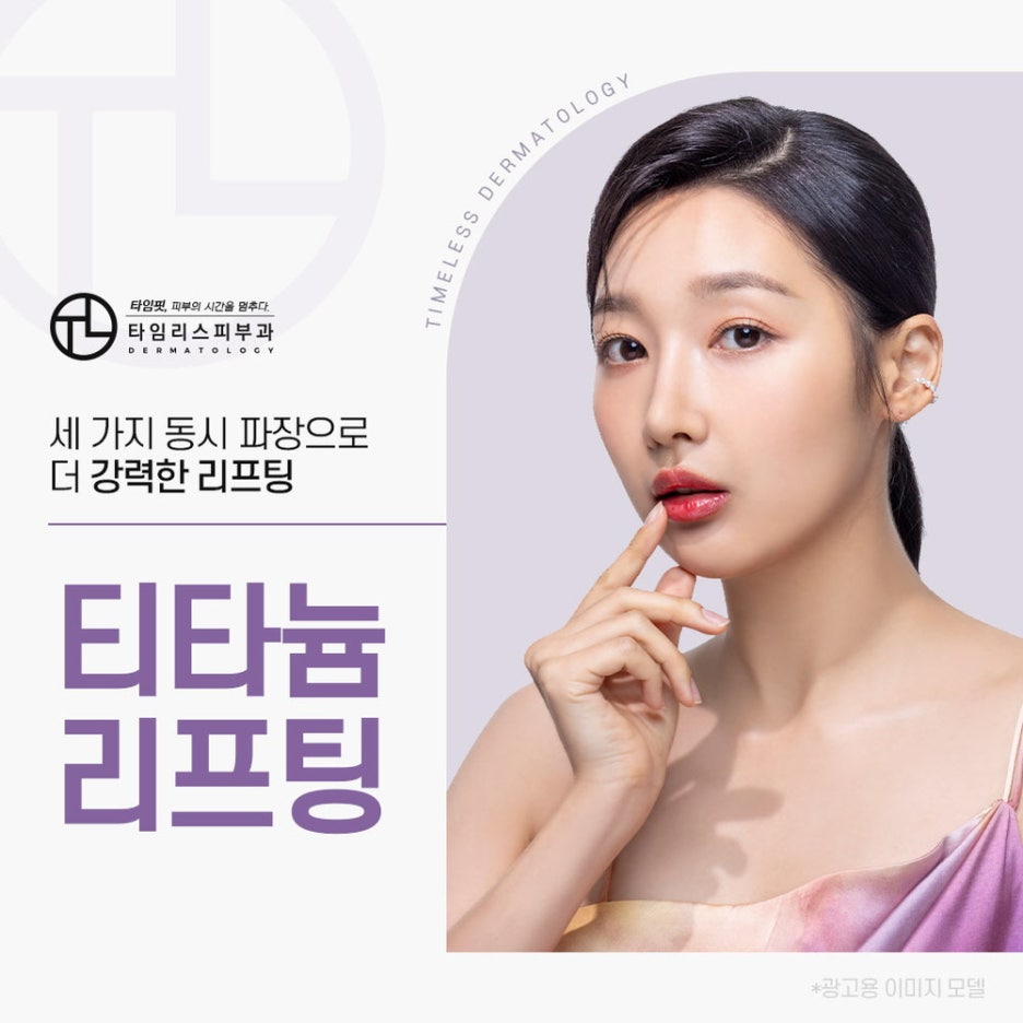 홍대티타늄 리프팅가격, 효과 알고 싶다면? 관련 이미지 1