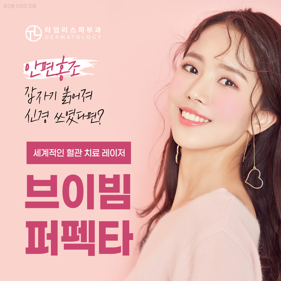 안면홍조고민 브이빔퍼펙타로 해결! 관련 이미지 1