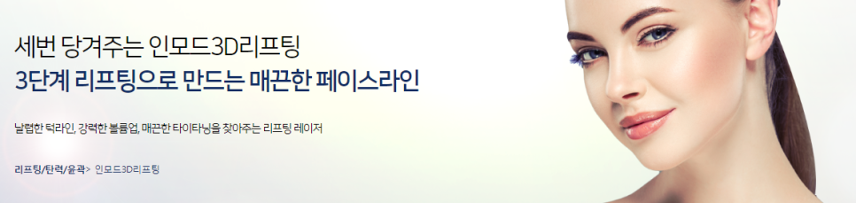 인모드리프팅비용 확인하고싶다면 마포타임리스로! 관련 이미지 5