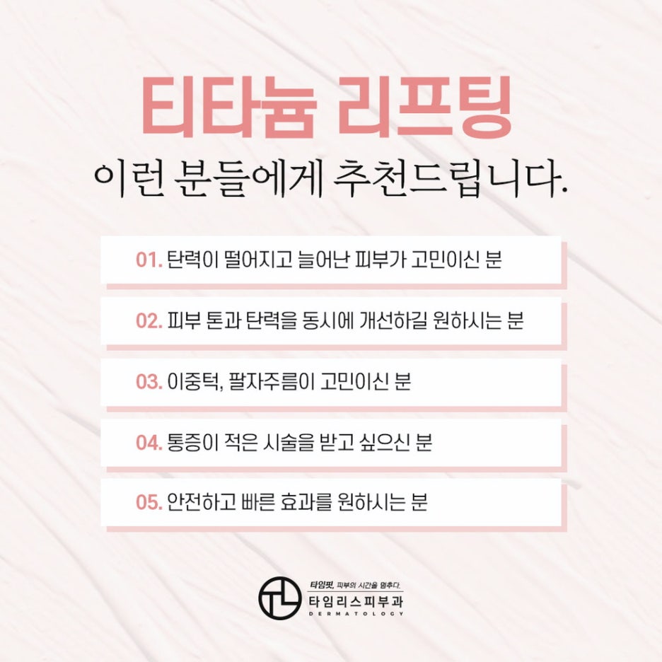 티타늄레이저 탄탄한 피부를 만나는 방법 관련 이미지 4