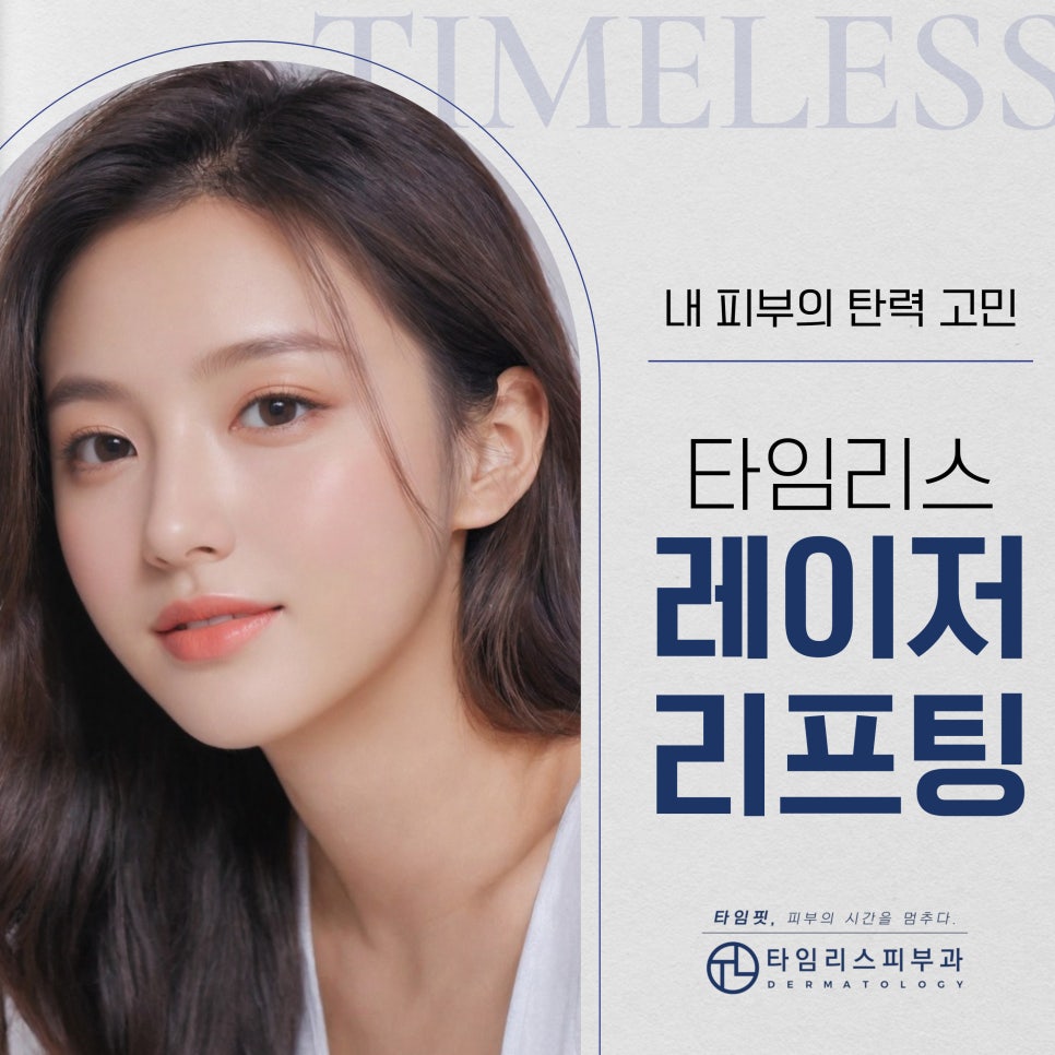 마포티타늄리프팅 피부 탄력 개선 방법은? 관련 이미지 1