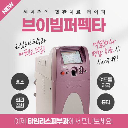 타임리스피부과 브이빔퍼펙타 도입! 관련 이미지 1