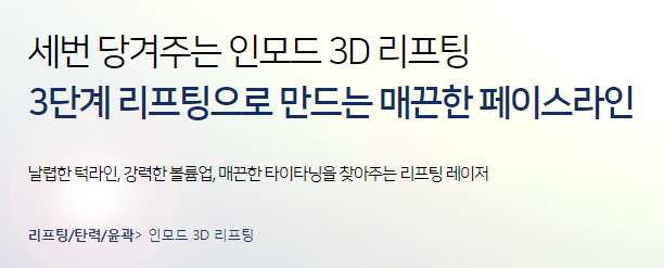 아현역피부과 리프팅 잘하는곳 세번당겨주는 인모드레이저 관련 이미지 3