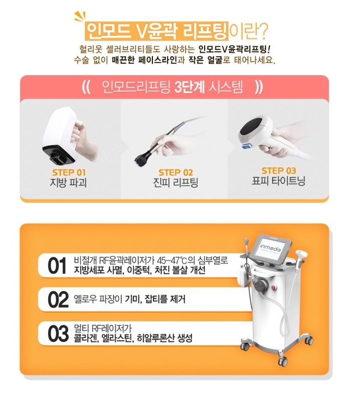아현역피부과 인모드리프팅 관련 이미지 2