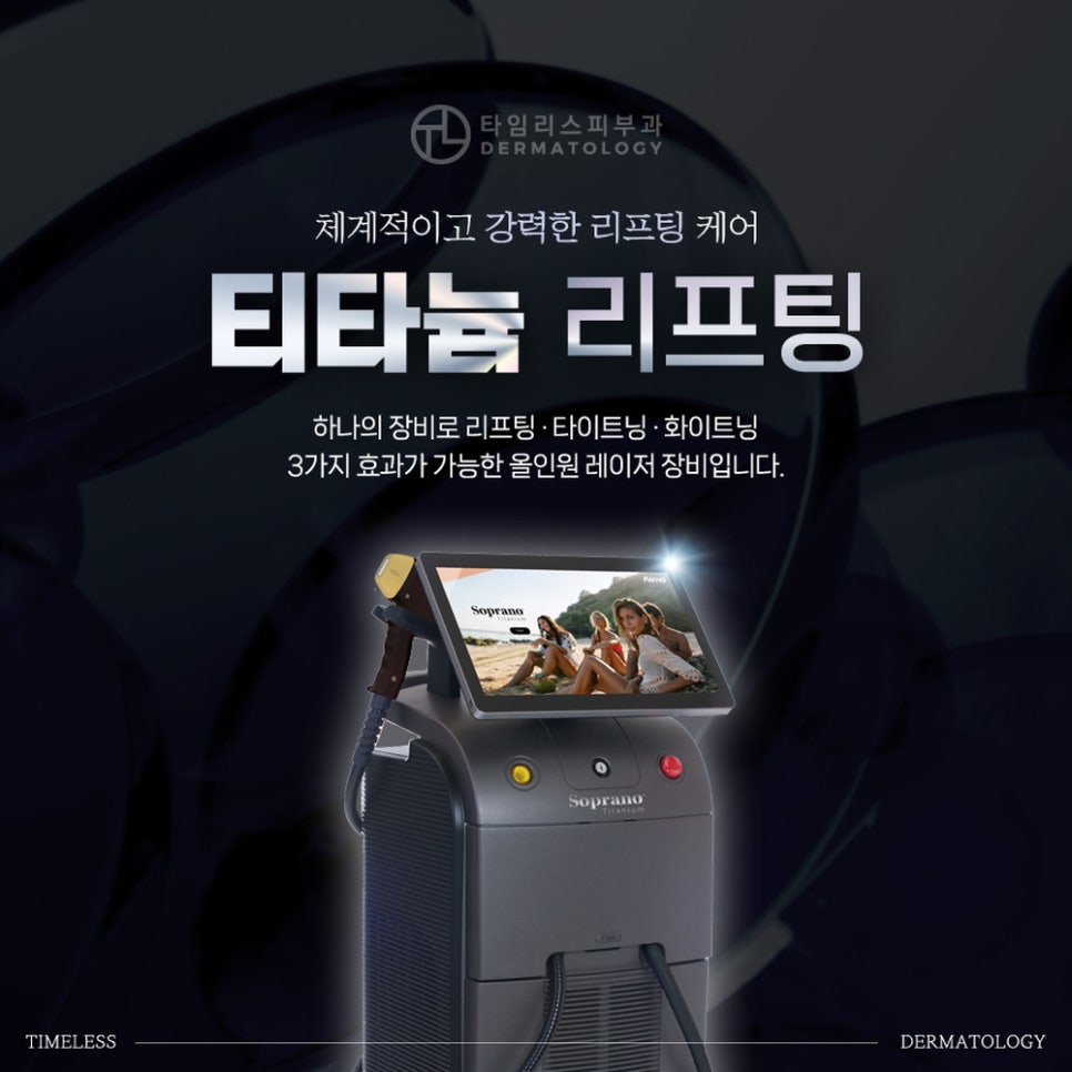 신촌티타늄리프팅 건강한 피부로의 회복 관련 이미지 3