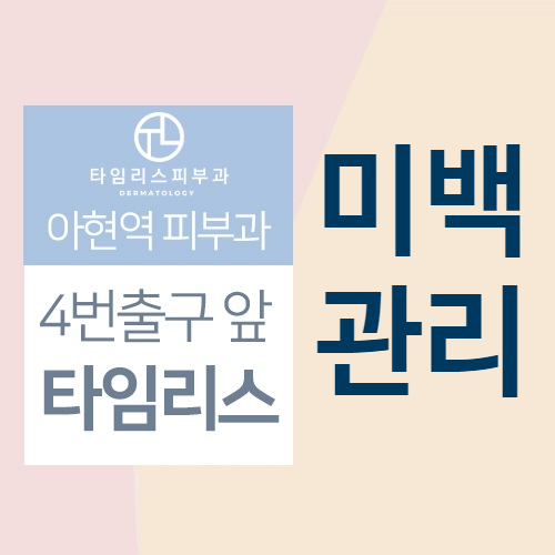 공덕역피부과 기미주근깨 잡티제거 미백관리 타임리스에서 관련 이미지 1