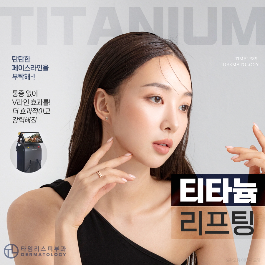 홍대티타늄리프팅 원하는 부위를 정밀하게! 관련 이미지 2