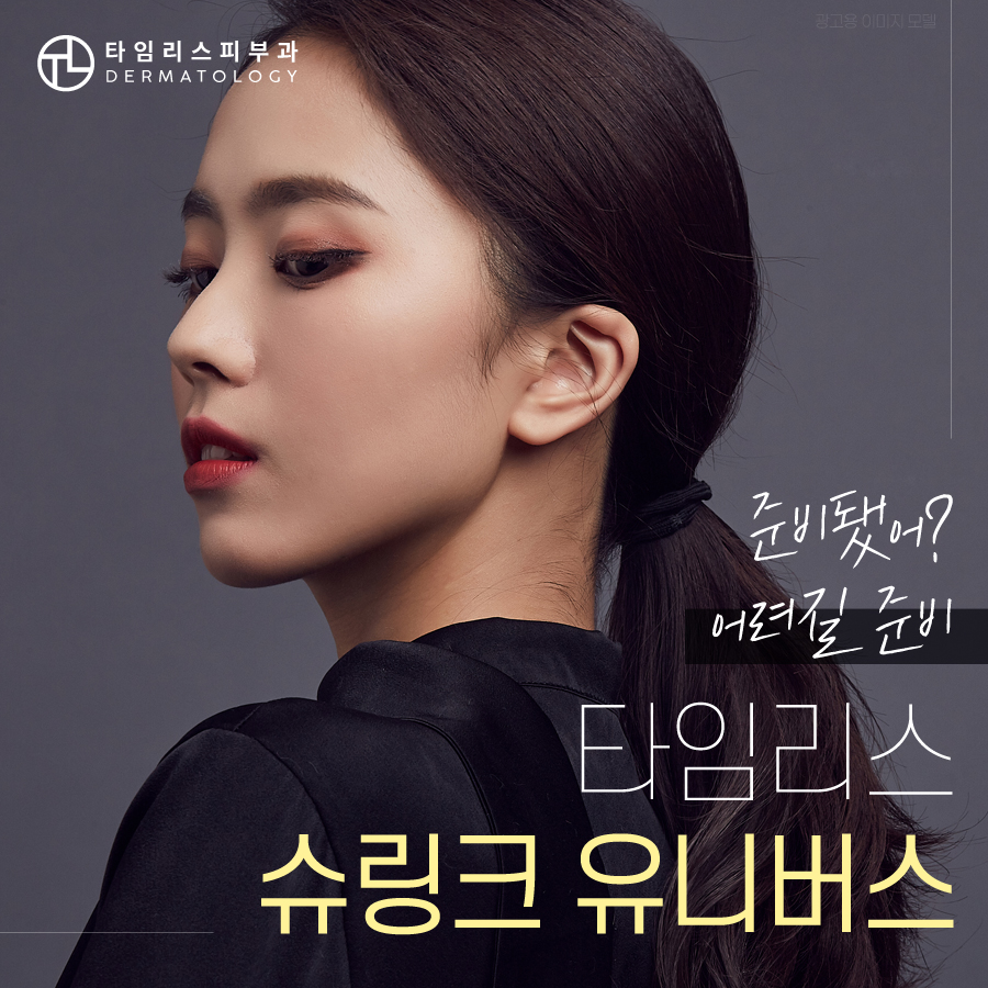 신촌레이저 리프팅 슈링크유니버스로 탱탱한 탄력을 관련 이미지 1