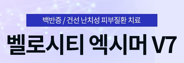 서대문구엑시머 건선치료 증상 심해지기전에 받으세요 관련 이미지 5