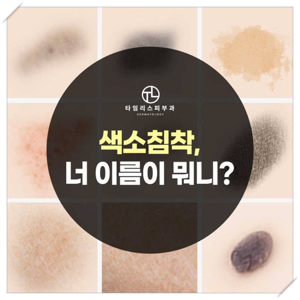 아현역피부과 색소질환이 생기는 원인 관련 이미지 2