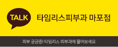 이대역피부과 아현동 제모는 타임리스 관련 이미지 4