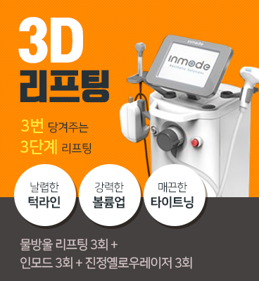 이대역 근처 피부과 마포 인모드리프팅! 관련 이미지 2