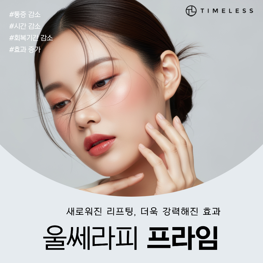 서대문구리프팅 울쎄라피프라임으로 탄력있게 관련 이미지 1