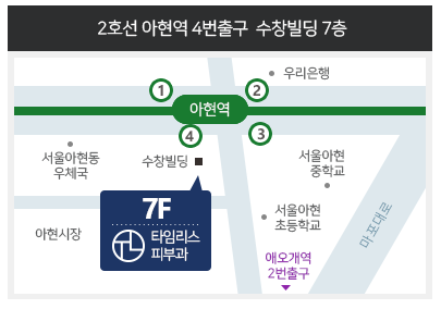 이대역피부과 아현동 제모는 타임리스 관련 이미지 3