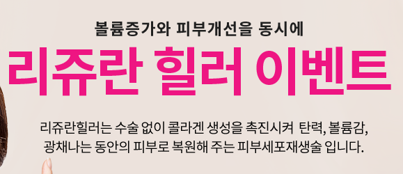 이대피부과 동안피부 리쥬란힐러 효과 어떨까 관련 이미지 6