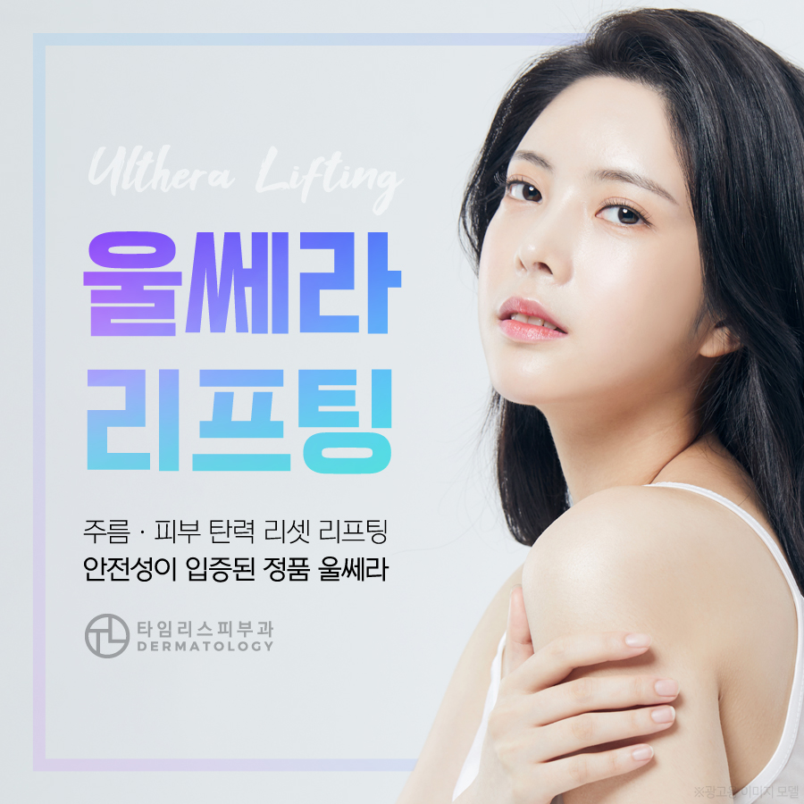 홍대울쎄라 피부 탄력을 지키기 위해 관련 이미지 1
