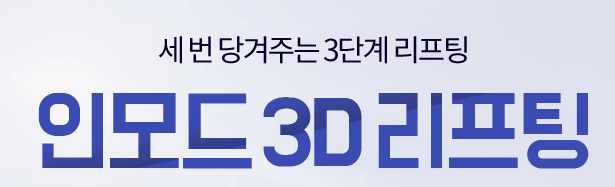 아현역피부과 인모드리프팅효과 브이라인 타임리스에서 관련 이미지 4