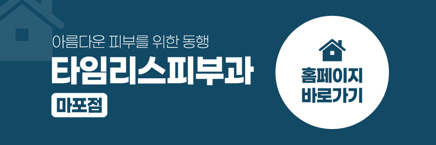 마포역피부과 색소치료 지금이에요 관련 이미지 9