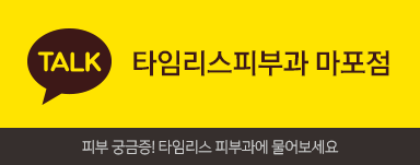 아현 타임리스피부과 (마포구) 6월 진료안내 관련 이미지 2