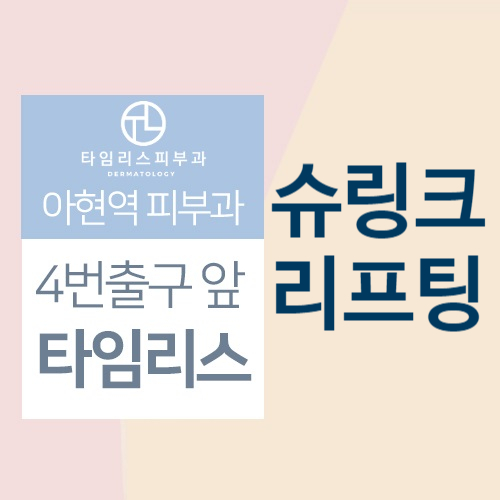 아현역피부과 처진 턱살 볼살 고민될 땐 타임리스마포 슈링크리프팅 관련 이미지 1