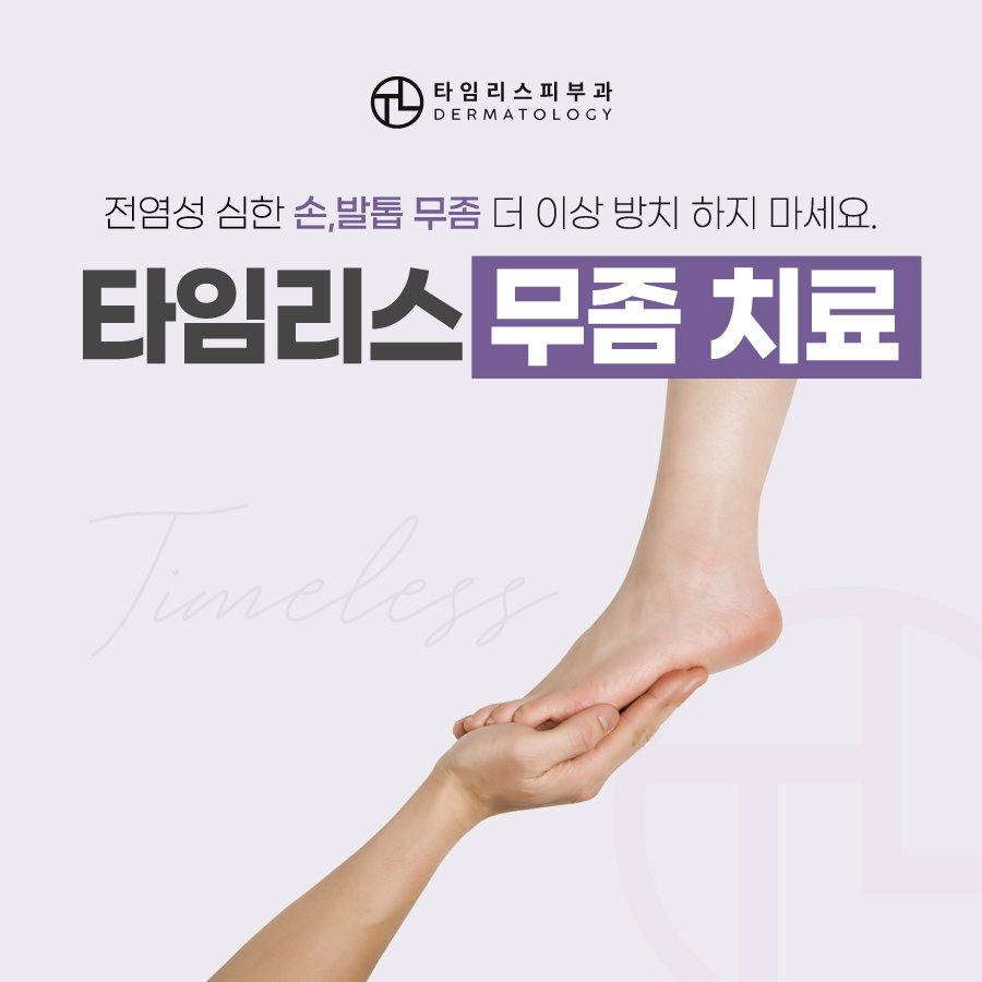 손발톱무좀 치료는 타임리스피부과! 관련 이미지 8