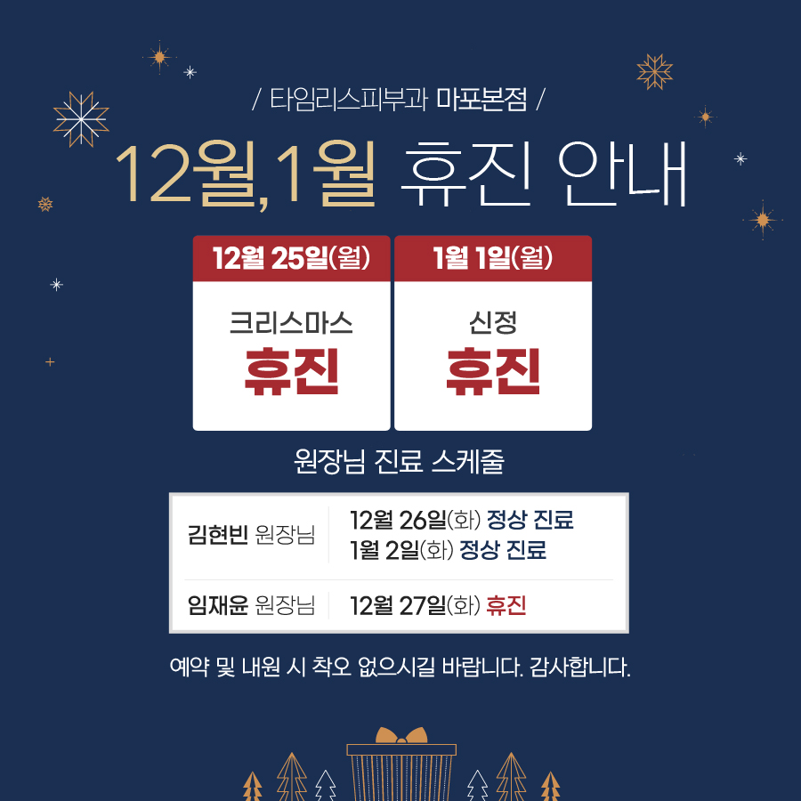 타임리스피부과 마포 본점 12월 / 1월 진료안내 관련 이미지 1