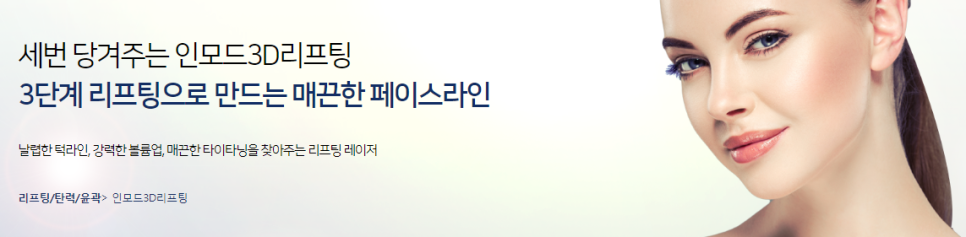인모드리프팅가격 세번당기고 동안등극 하세요 관련 이미지 2