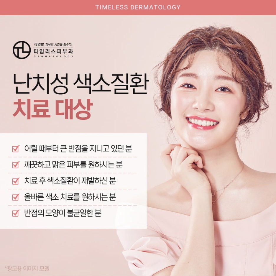 염리동피부과 까다로운 색소질환, 바르게 개선하려면 관련 이미지 5