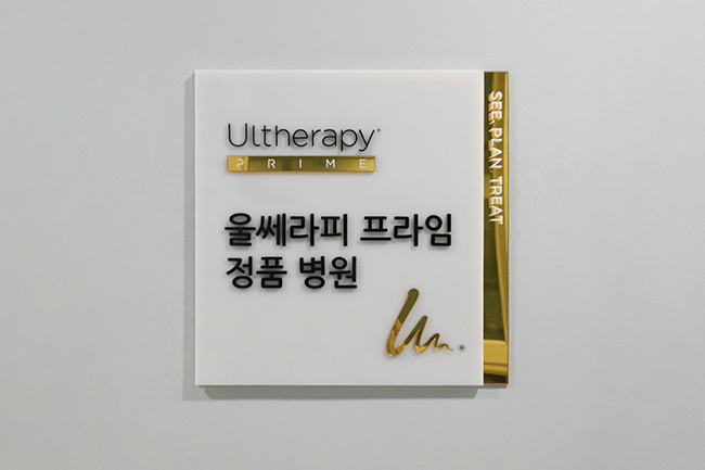 용산피부과 울쎄라피 프라임 진단이 중요한 이유 관련 이미지 4