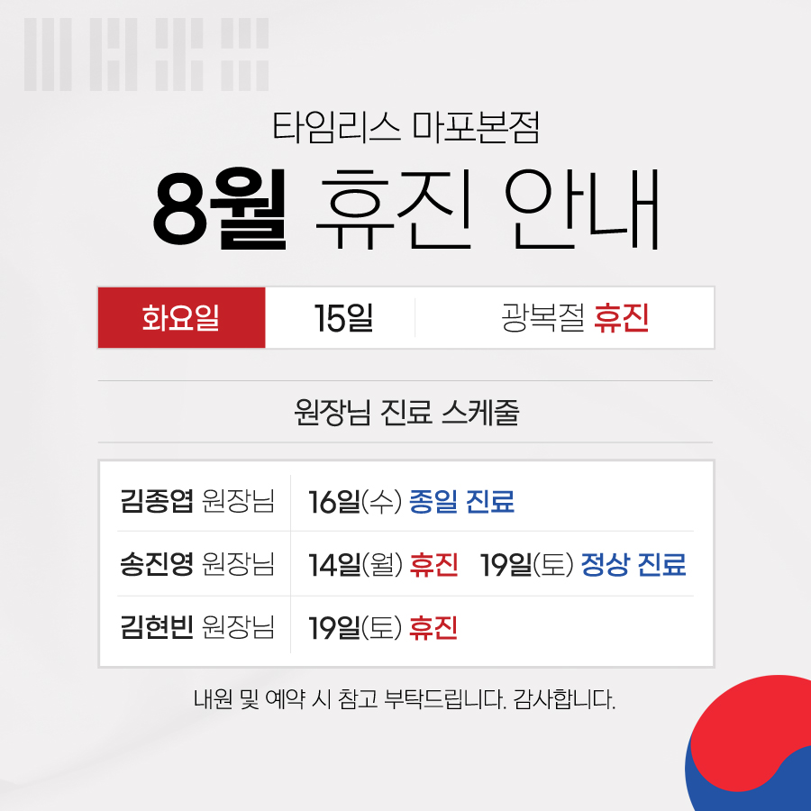 타임리스피부과 마포본점 8월 진료 안내 관련 이미지 1