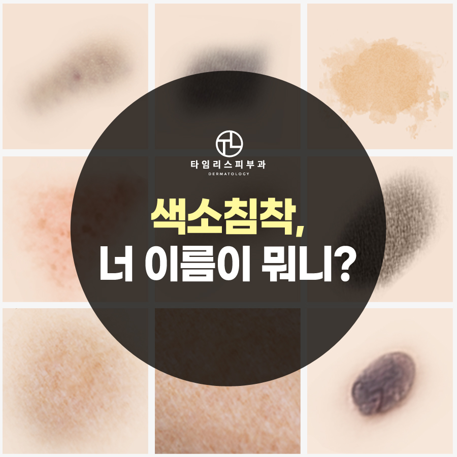 난치성기미 난치성 색소질환 구분은? 관련 이미지 1