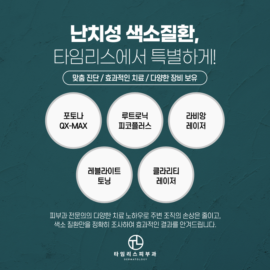 공덕피부과전문의 난치성 색소질환은 관련 이미지 3