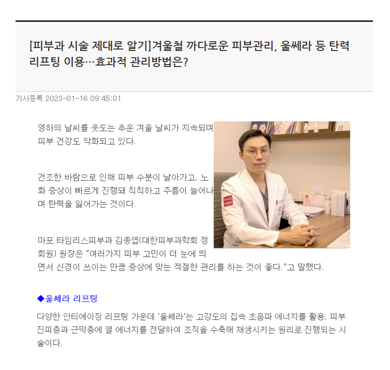 [뉴스] 겨울철 까다로운 피부관리, 울쎄라 등 탄력 리프팅 이용&hellip;효과적 관리방법은? 관련 이미지 1