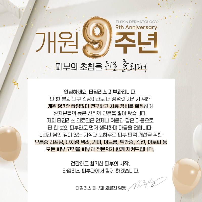 타임리스피부과 마포본점 - 9주년 관련 이미지 1