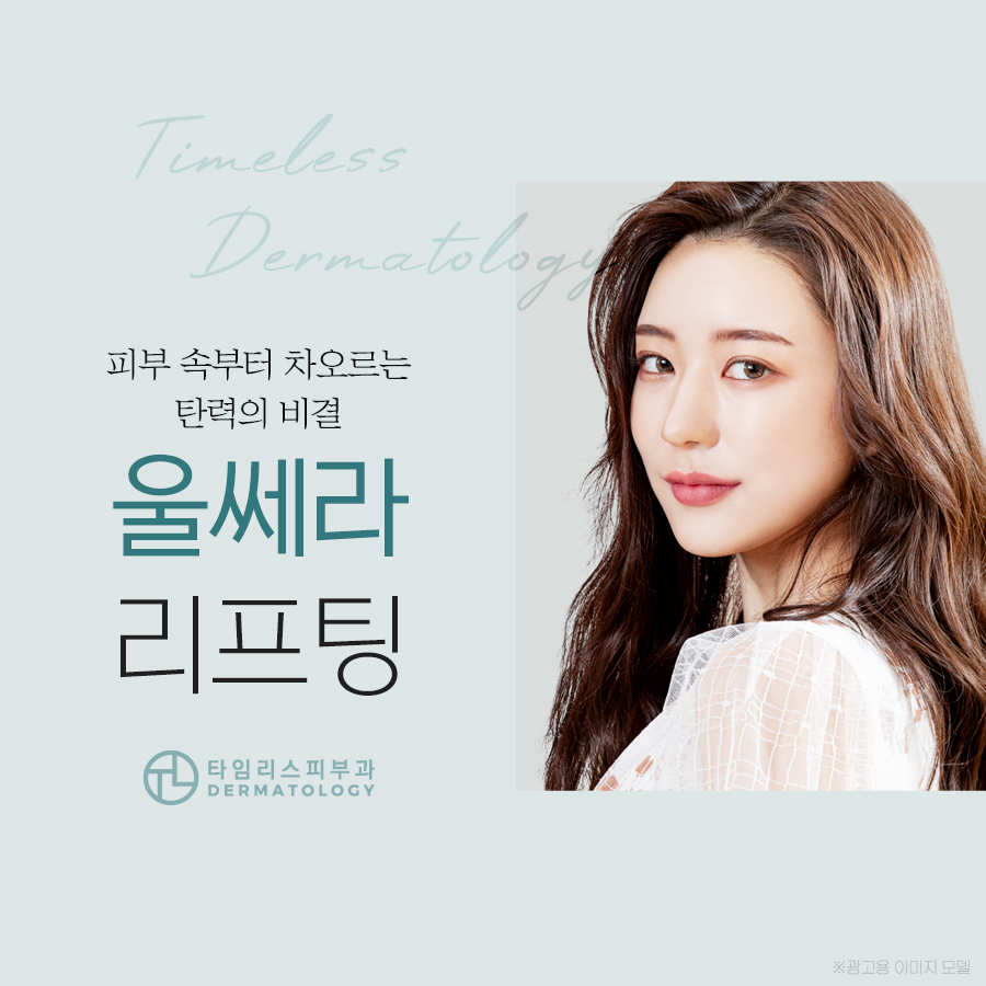 아현역피부과 피부 속이 보이는 초음파 리프팅 울쎄라 관련 이미지 1