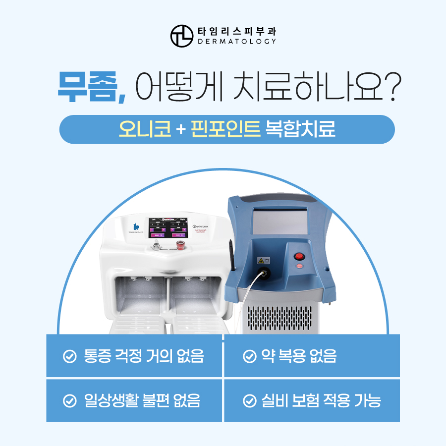 손발톱무좀 치료는 타임리스피부과! 관련 이미지 6