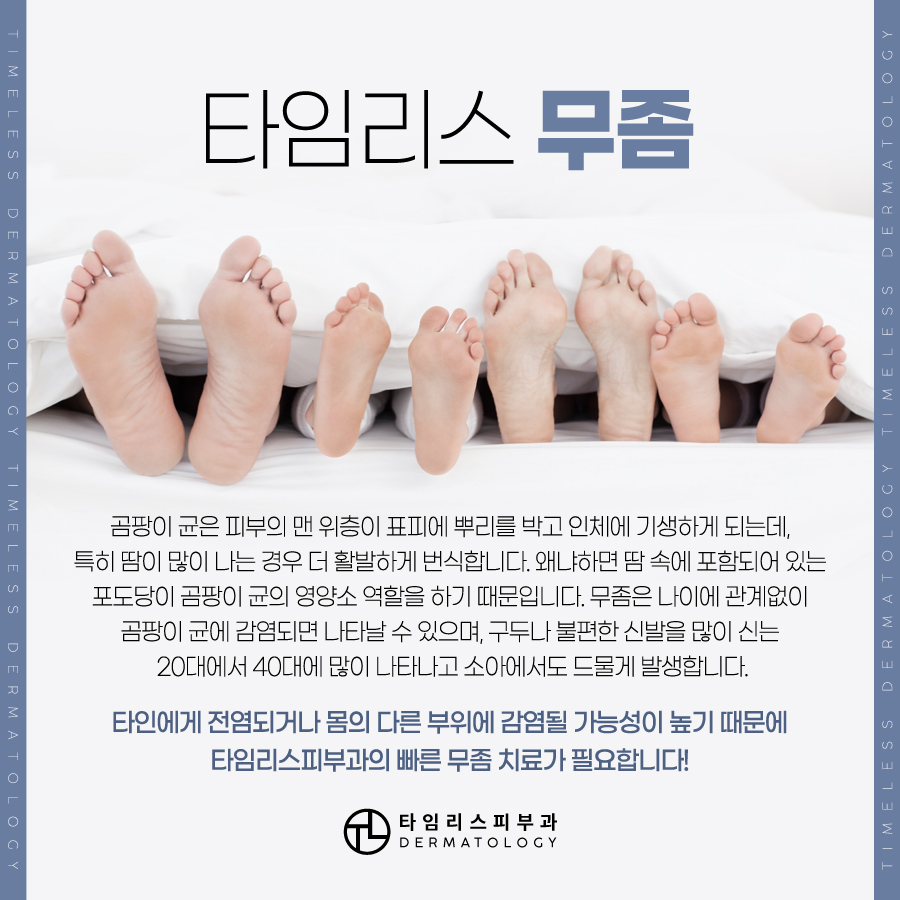 손발톱무좀 치료는 타임리스피부과! 관련 이미지 4