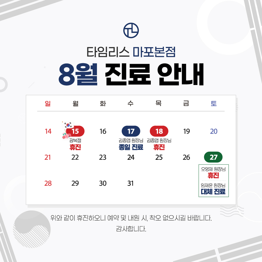 타임리스피부과 마포본점 8월 진료 안내 관련 이미지 1