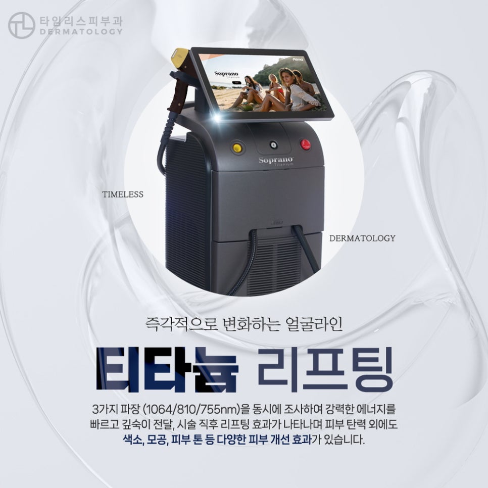 마포티타늄리프팅 여러 피부 고민을 동시에! 관련 이미지 3