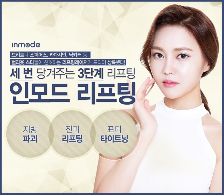 [아현동/아현역피부과] 인모드리프팅 왜 주목받는가? 관련 이미지 1