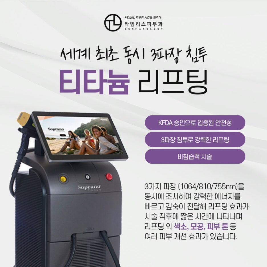 티타늄레이저로 티타늄처럼 탄탄한 피부 관련 이미지 2