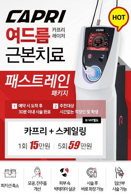 아현역 피부과 타임리스 여드름치료 카프리레이저 관련 이미지 3