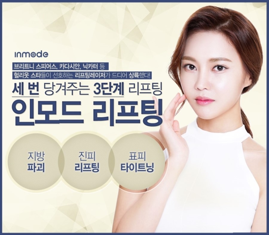 [공덕/마포/이대/아현역/대흥동/염리동/대현동피부과] 인모드리프팅 혁신적인 뉴 V라인리프팅에 알아보자 관련 이미지 1
