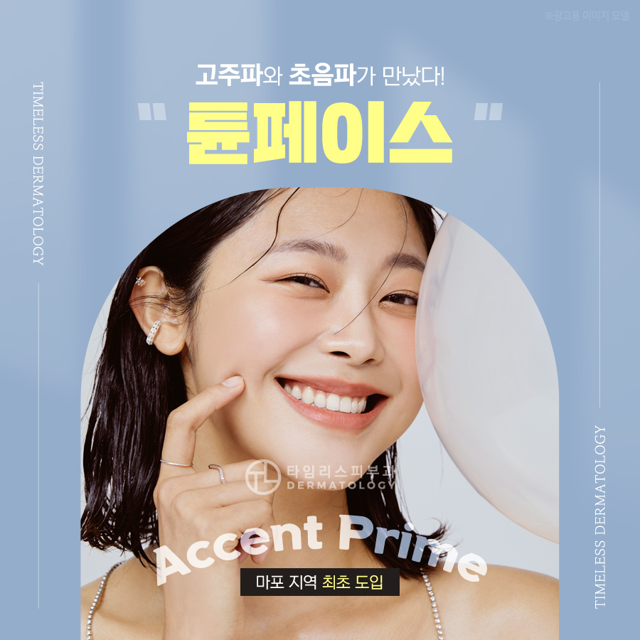 마포피부과 고주파와 초음파가 만난 튠페이스 리프팅 관련 이미지 1