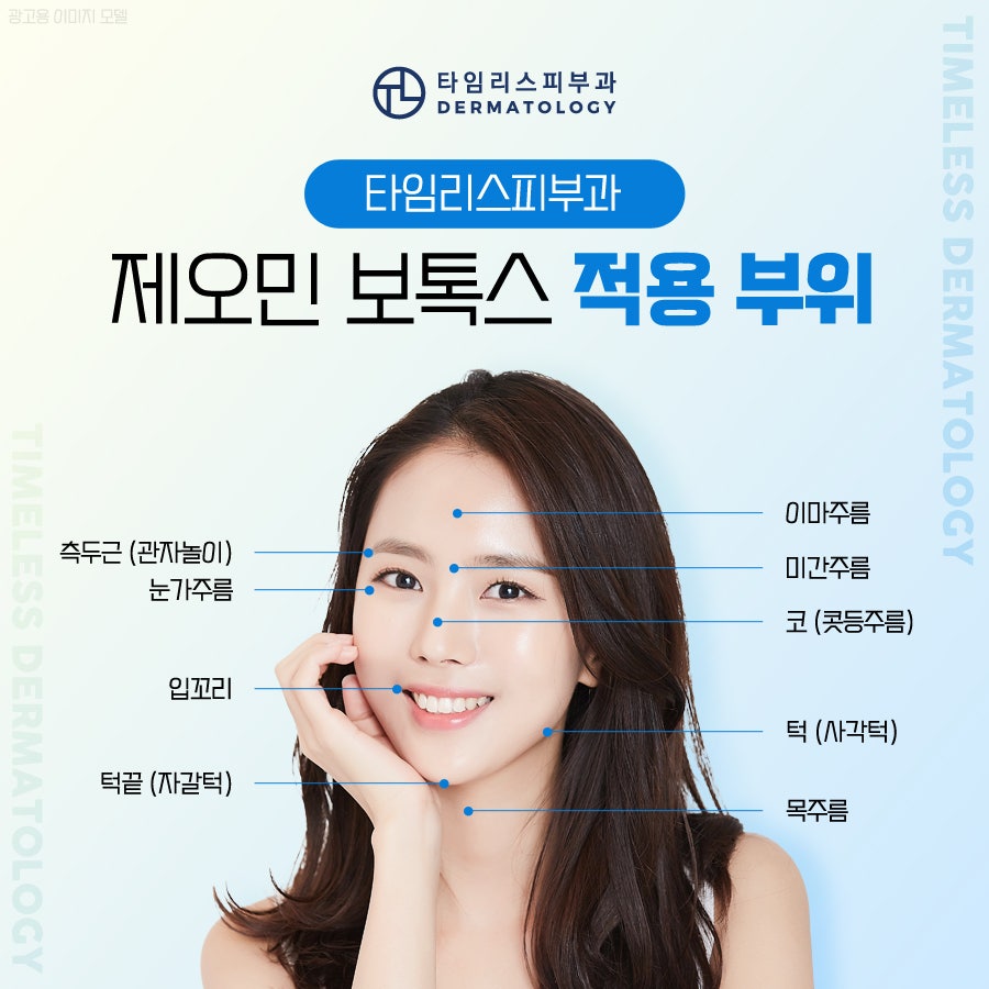 마포보톡스 제오민 국산보톡스와 어떤 차이가 있을까? 관련 이미지 6