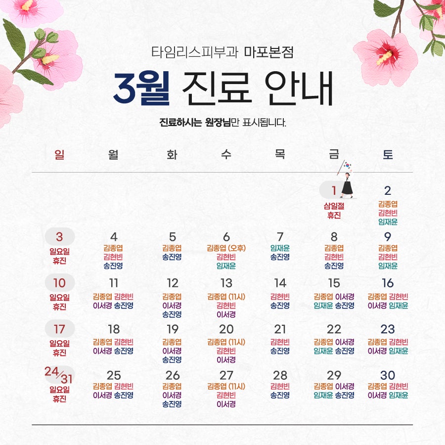 타임리스피부과 마포 본점 3월 진료안내 관련 이미지 1