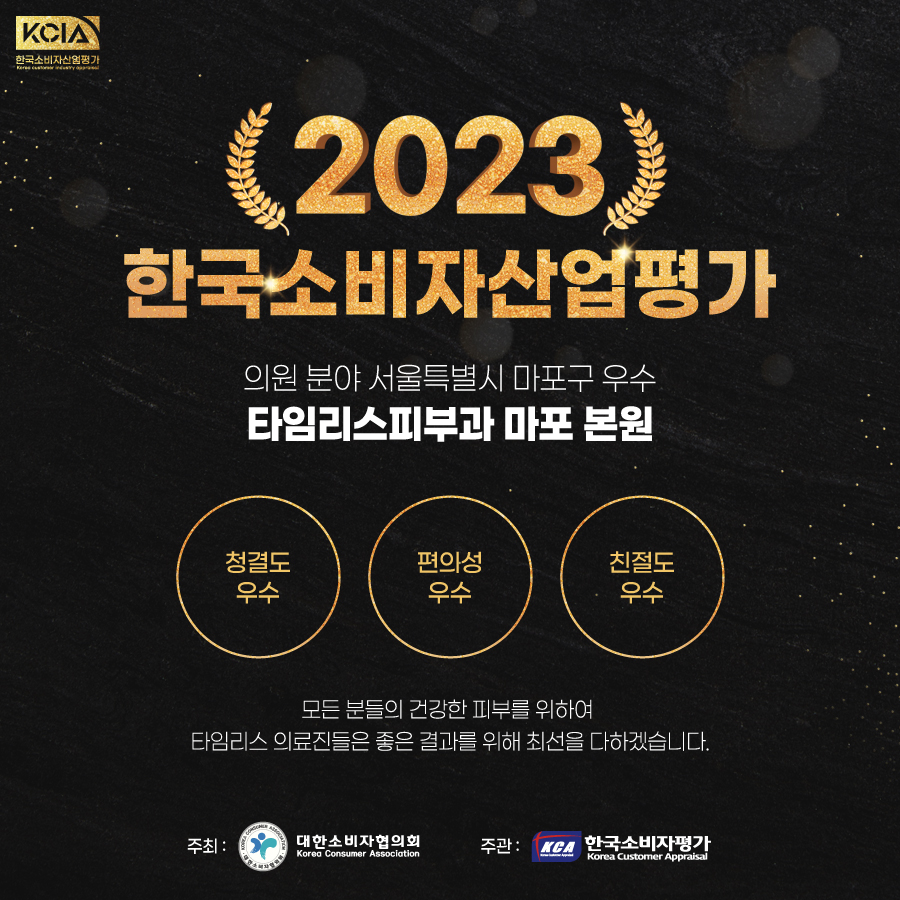 타임리스피부과 마포본점 - 한국소비자산업평가 마포구 의원부분 우수 관련 이미지 1