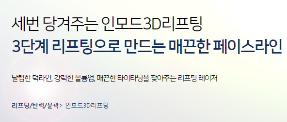 마포피부과 리프팅은 세번당겨주는 인모드리프팅 관련 이미지 4